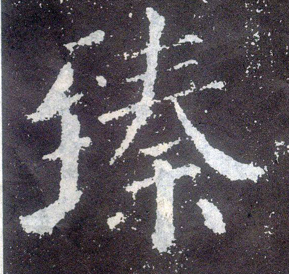 楷书 臻