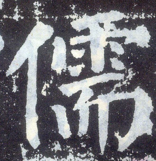 楷书 儒