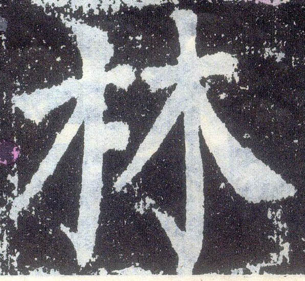 楷书 林