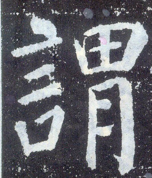 楷书 谓