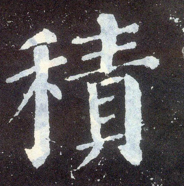 楷书 積【积】