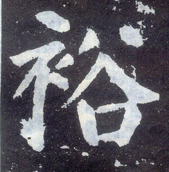 楷书 裕