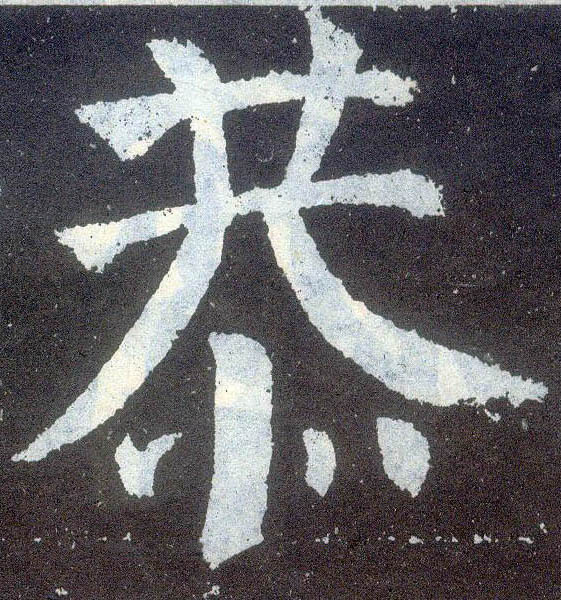楷书 恭