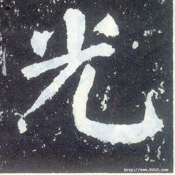 楷书 光