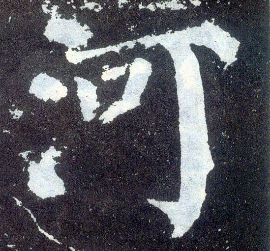 楷书 河