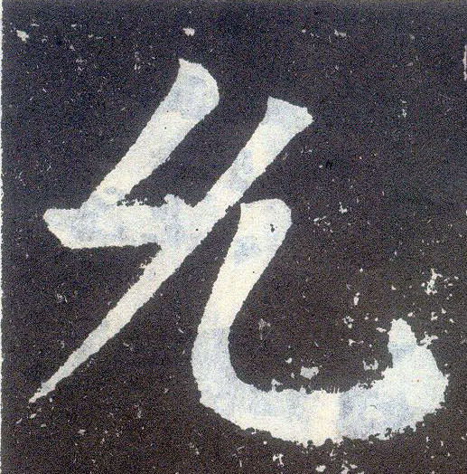 楷书 允