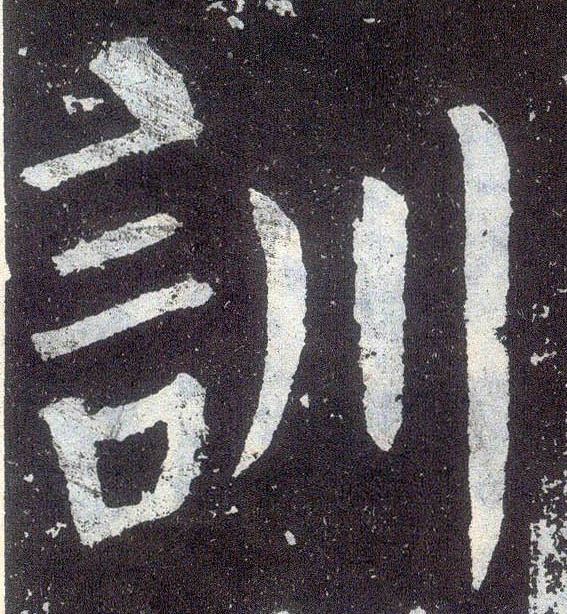 楷书 专