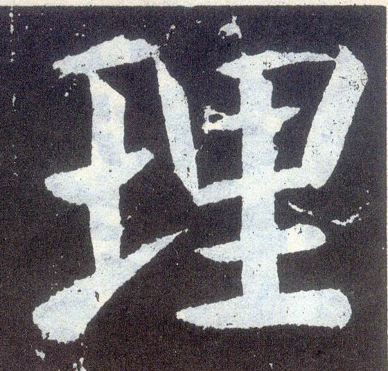 楷书 理