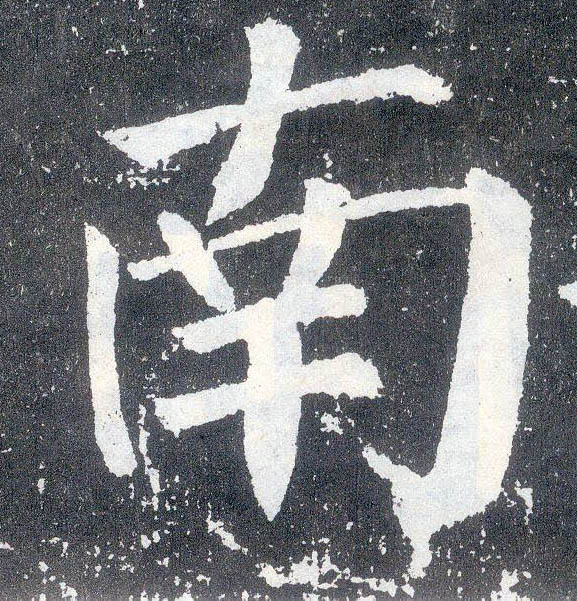 楷书 南