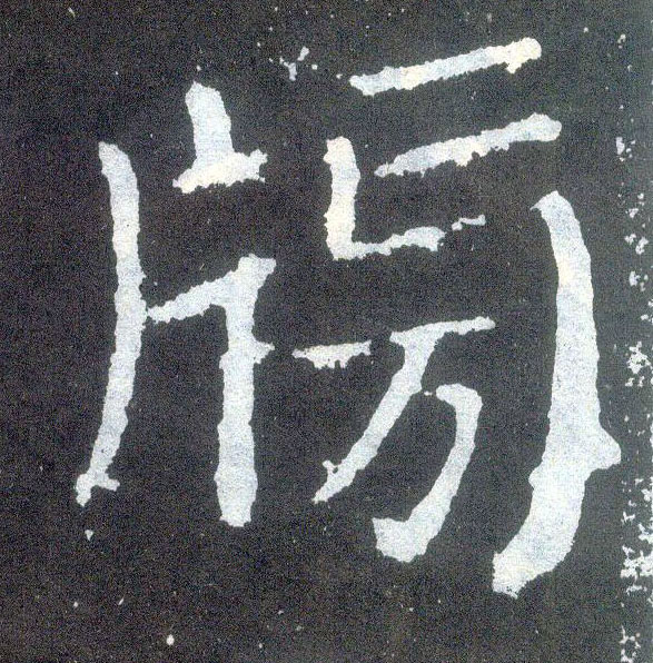 楷书 牓【榜】