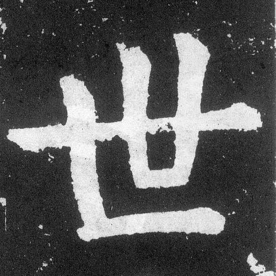 楷书 世