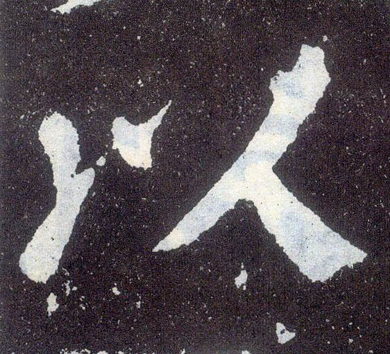 楷书 以