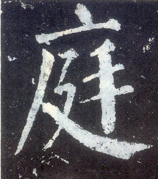 楷书 庭