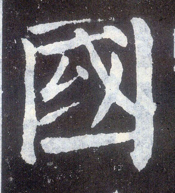 楷书 国