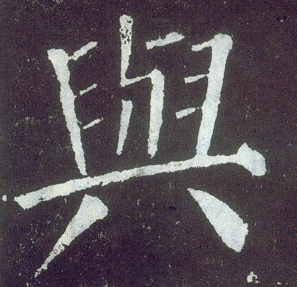 楷书 与
