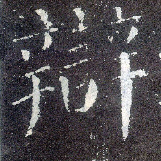 楷书 辩