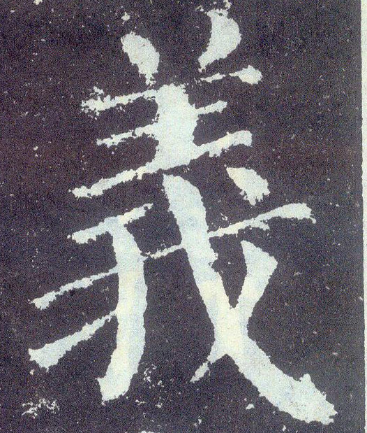 楷书 义