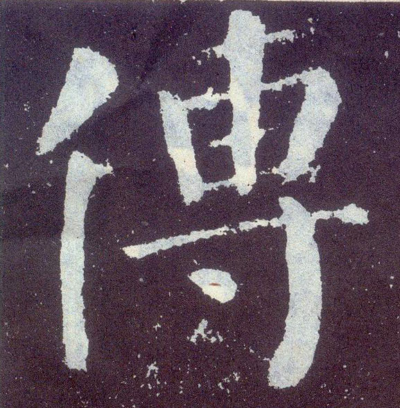 楷书 传