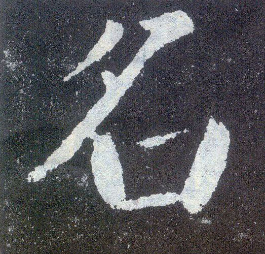 楷书 名