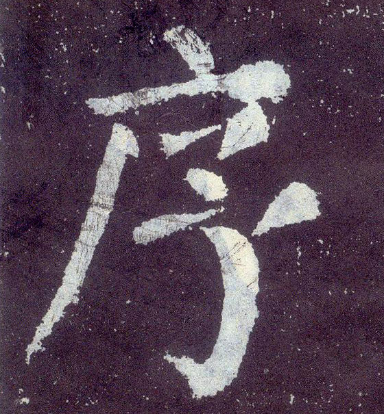 楷书 序