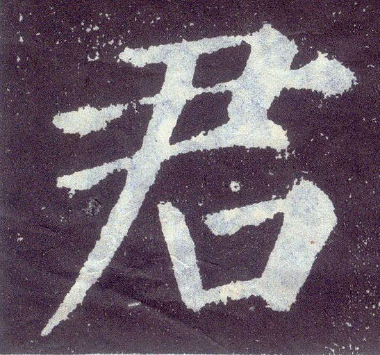 楷书 君