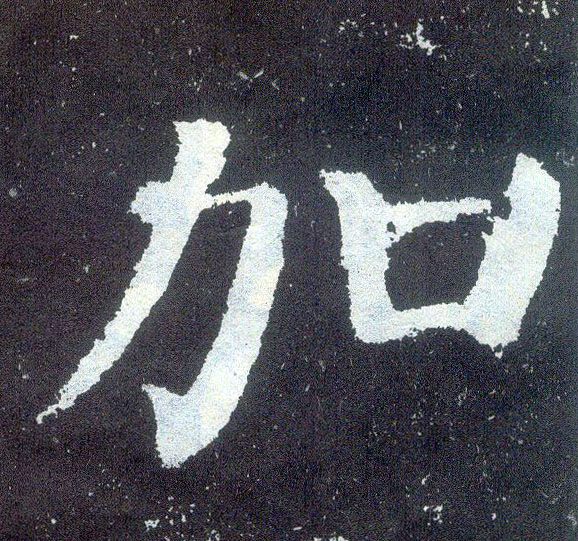 唐 颜真卿《颜勤礼碑》书法字帖作品欣赏