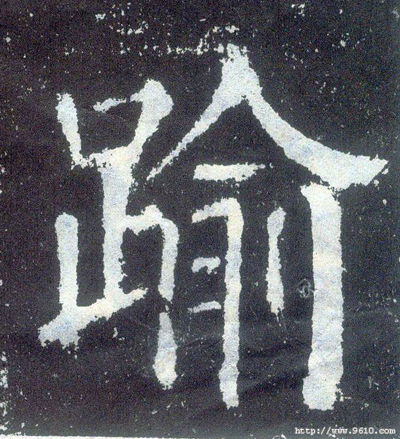 楷书 逾