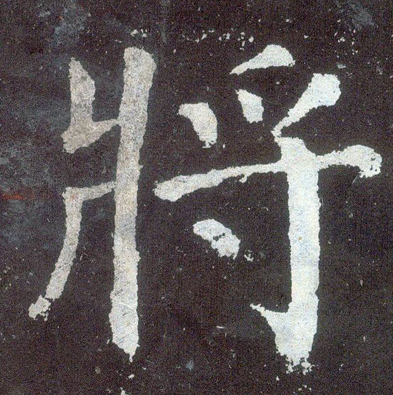 楷书 将【將】