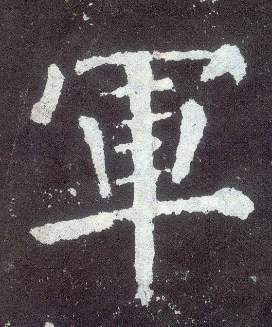 楷书 军