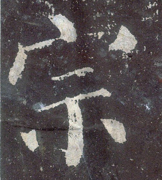 楷书 宗