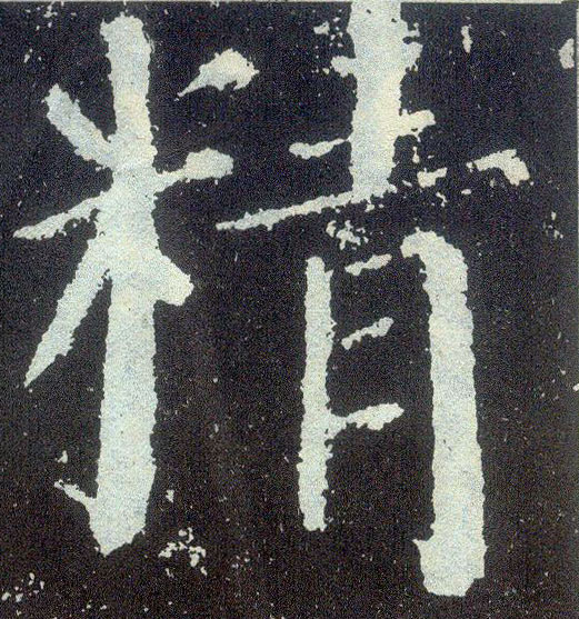 楷书 精