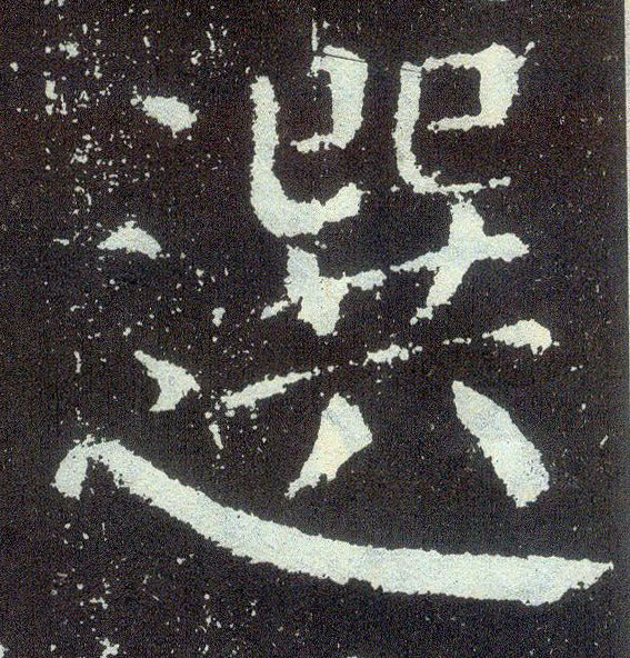 楷书 选