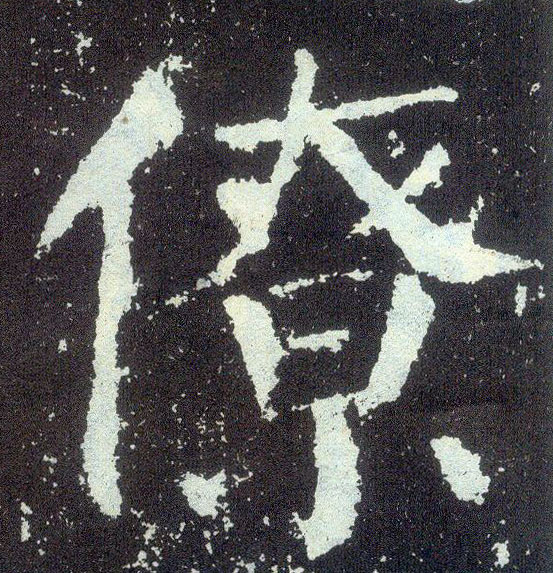 楷书 僚