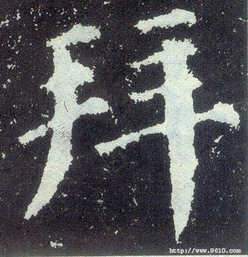 楷书 拜