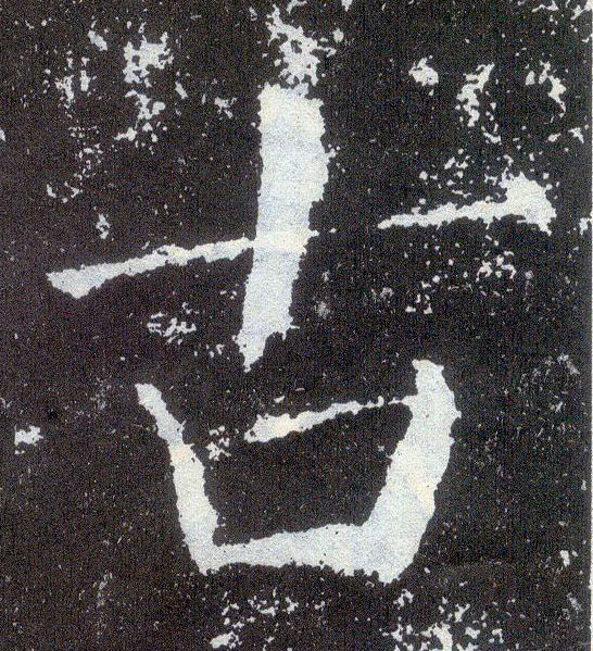 楷书 古