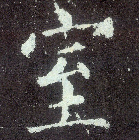 楷书 室