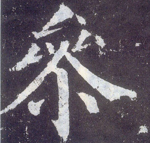 楷书 参
