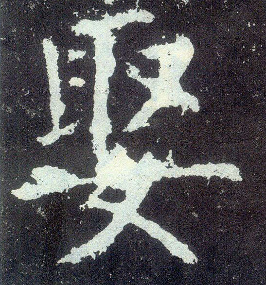 楷书 娶