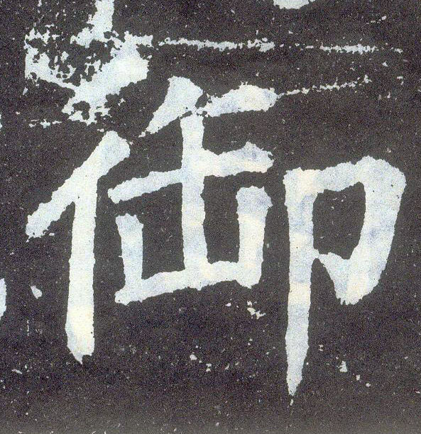 楷书 御
