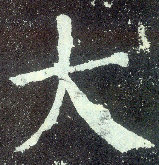 楷书 大