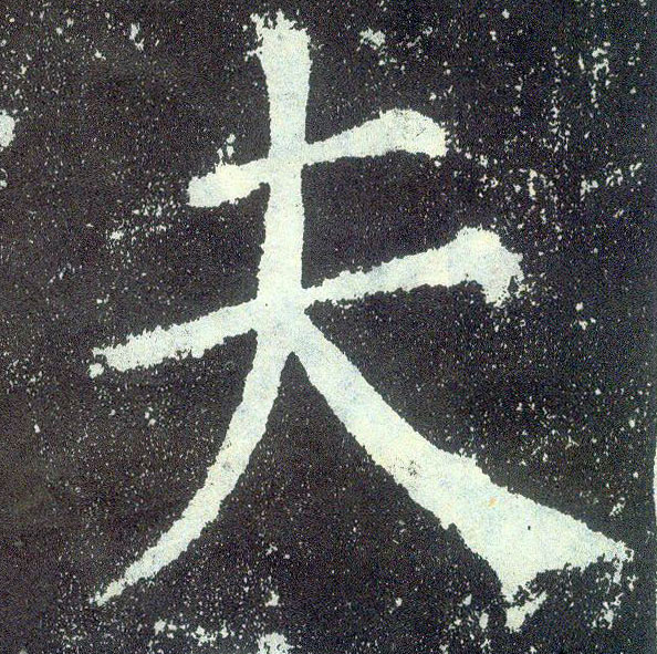 楷书 夫