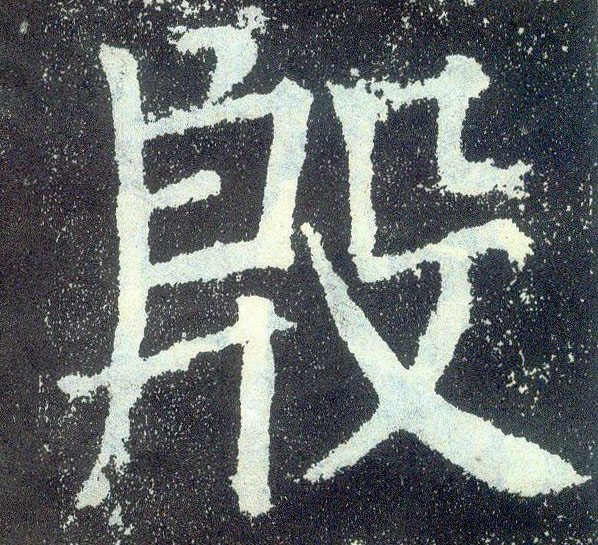 楷书 殷