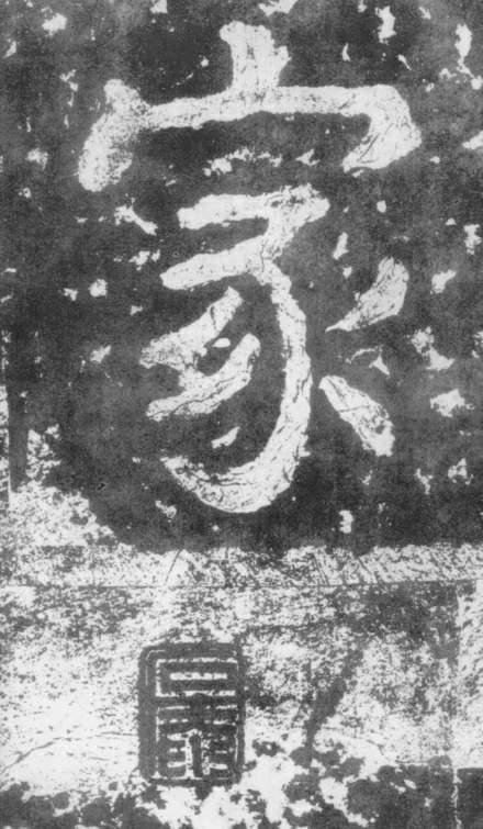 楷书 家