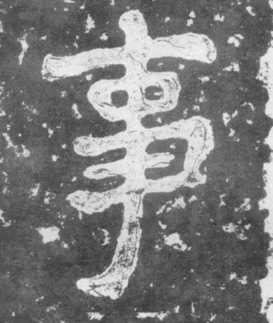 楷书 事