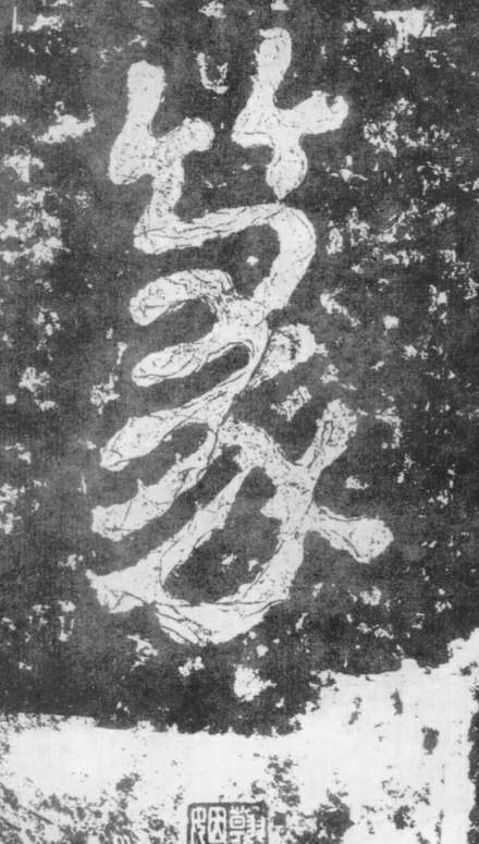 楷书 篆