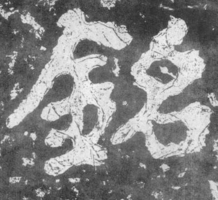 楷书 铭