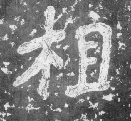 楷书 相