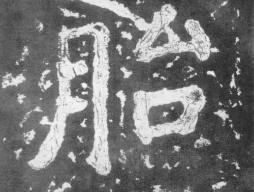 楷书 胎