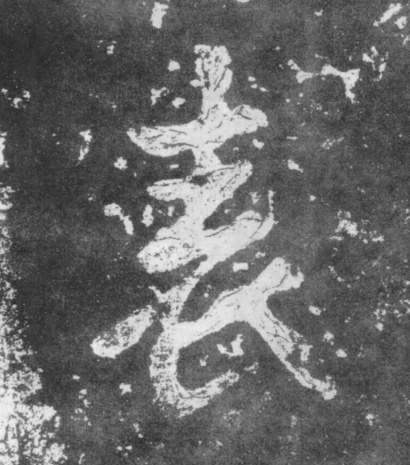 楷书 表