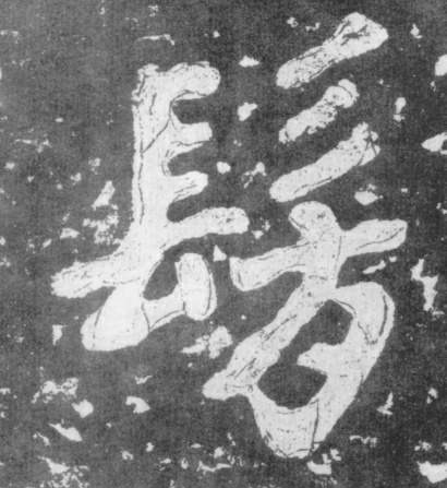 楷书 仿